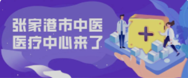 定了！158亩！全新的张家港中医院终于来了！