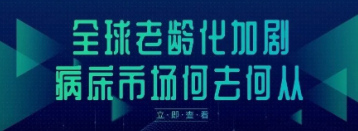 全球老龄化加剧，病床市场何去何从？