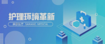 一路相伴！yd12399云顶集团医疗致力中国护理环境变化革新！