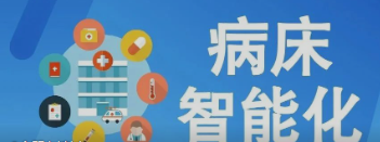 未来医疗病床将如何实现智能化？看看这些惊人的新技术！