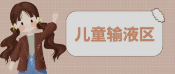 输液室秒变“游乐场”，这样的输液室你见过吗？