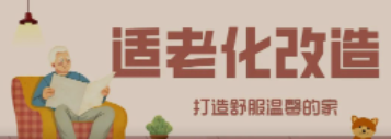 yd12399云顶集团“私人订制”适老化改造！给老人一个关怀满分的家！