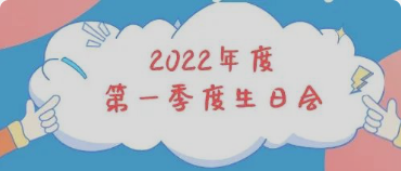 集体生日会丨感恩母亲节！你陪我长大，我陪你变老