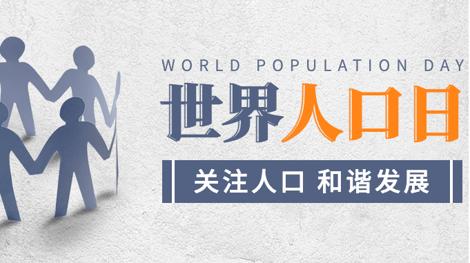 7.11世界人口日：探究全球人口变化趋势