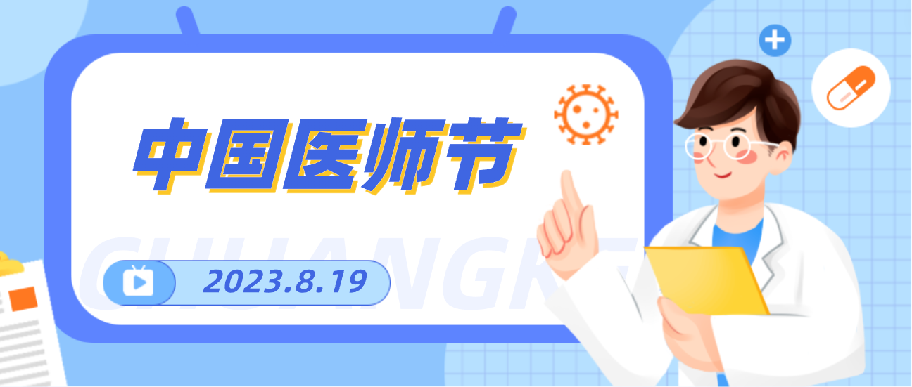 8.19中国医师节，yd12399云顶集团向天下医者致敬！