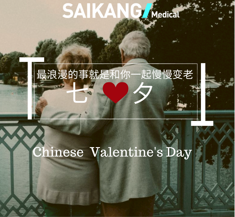 不止七夕，更在朝夕！