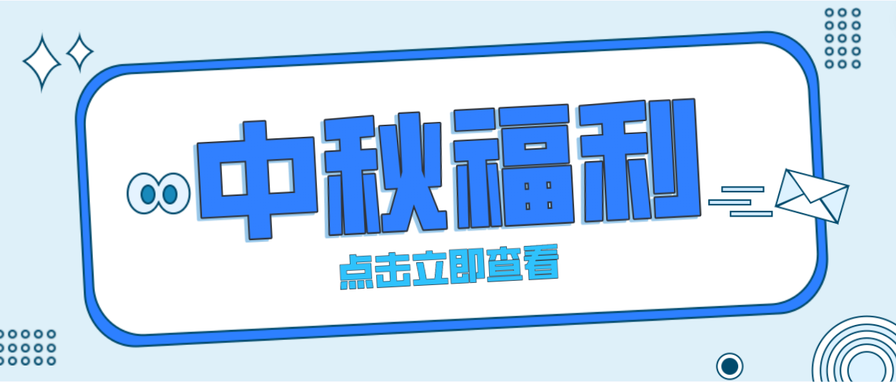 月未圆，福先至｜yd12399云顶集团为全体员工发放中秋暖心福利！