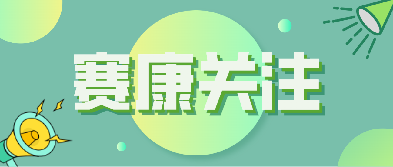 yd12399云顶集团积极应对全球人口问题，助力打造宜康环境！