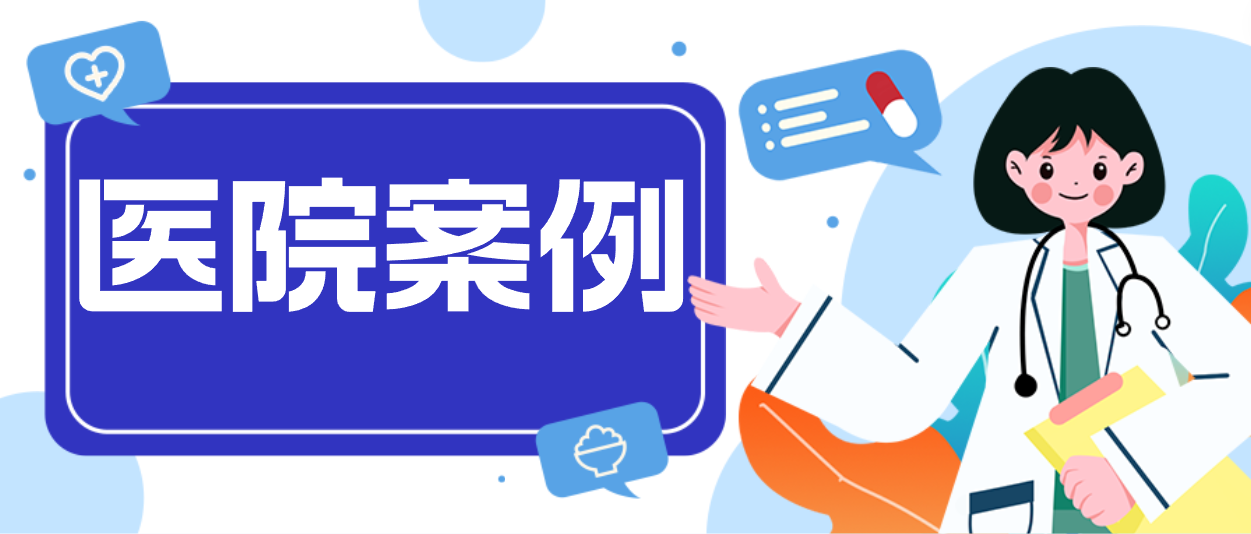 yd12399云顶集团案例：揭秘中核五〇四医院第一交付现场！