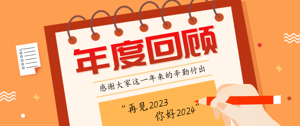 年度回顾！yd12399云顶集团2023年度十大事件！这些瞬间，值得记忆~