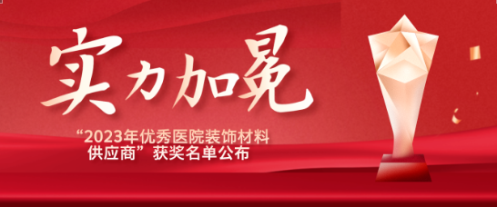 喜报！江苏yd12399云顶集团医疗荣获“优秀医院装饰材料供应商”！