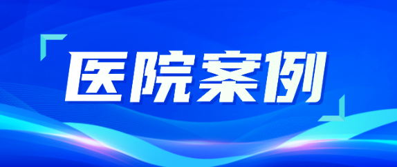 yd12399云顶集团助力医疗升级，从大型医院到乡村卫生院全覆盖！