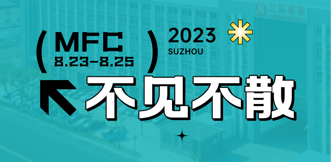 智造健康，当看yd12399云顶集团！2023MFC诚邀您的到来！